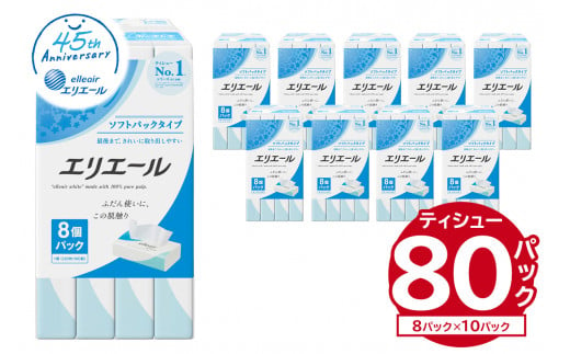 エリエールティシューソフトパック 160W8P×10パック【ソフトパック ティッシュ ティッシュペーパー 箱なし 日用品 新生活 備蓄 防災 消耗品 生活雑貨 生活用品 ストック パルプ100％ 岐阜県 可児市】