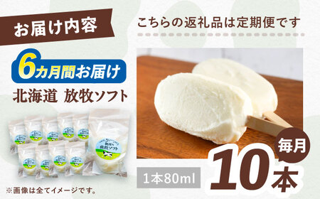 ＼TVで話題／6回定期便 北海道 朝搾り 放牧ソフト 80ml×10本 アイス [BEAH014]