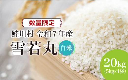 
                  ＜令和7年産 鮭川村 雪若丸＞【白米】 20kg （5kg×4袋）＜配送時期指定可＞ ◇数量限定となります◇
                