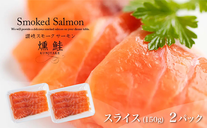 讃岐の極上スモークサーモンスライス300g（150ｇ×2P） 魚貝