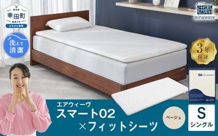 エアウィーヴ スマート02 × フィットシーツ（ベージュ） セット【 シングル 】 寝具 マットレス シーツ