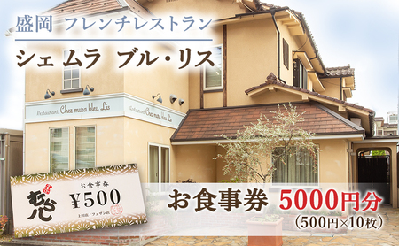 お食事券 盛岡市 5000円分 (500円×10枚) フレンチレストラン Chez mura bleu lis ハレの日の陽食屋むら八 とんかつ専門店むら八 食事券 チケット 商品券 クーポン レストラン フレンチ ランチ ディナー 老舗 外食 テイクアウト 東北 岩手 岩手県