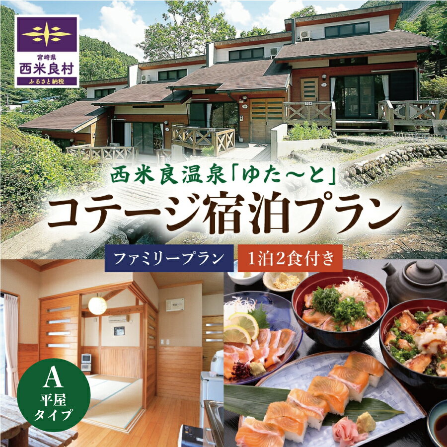 【ふるさと納税】西米良温泉「ゆた〜と」コテージA (和室8畳＋キッチン) ファミリー宿泊券 (1泊2食付) | 利用券 宮崎県 九州 西米良村
