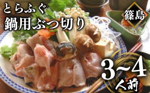 【12/20までの寄付で年内配送可】 篠島産 天然 とらふぐ 鍋用 ぶつ切り 3~4人前 冷凍 活き〆 とらふぐ トラフグ ふぐ フグ ふく アラ あら てっちり 河豚 とらふぐ トラフグ ふぐ フグ ふく アラ あら 河豚 とらふぐ トラフグ ふぐ フグ ふく アラ あら 河豚 とらふぐ トラフグ ふぐ フグ ふく アラ あら 河豚 ふるさと納税ふぐ ふるさと納税てっちり 愛知県 南知多町