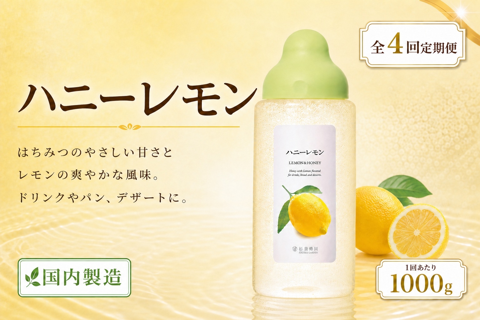 
                  【 4回定期便 】＜ ハニーレモン ＞ 果汁入りはちみつ 1000g はちみつ ハチミツ 蜂蜜 ハニー 蜜 果汁 杉養蜂園 定期便
                
