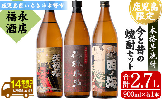 昔と今の焼酎セット 天狗櫻・花蝶木虫・西ノ海(合計2.7L・900ml×各1本) 芋焼酎 お湯割り 水割り ロック 常温 常温発送【福永酒店】【A-1649H】