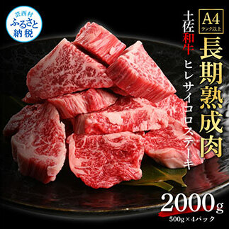 TKA221　天下味 エイジング工法 熟成肉 土佐和牛 特選ヒレ 牛 サイコロステーキ 500g×4 合計2kg エイジングビーフ ヒレ フィレ 国産 肉 牛肉 和牛 人気老舗焼肉店 冷凍 新鮮 真空