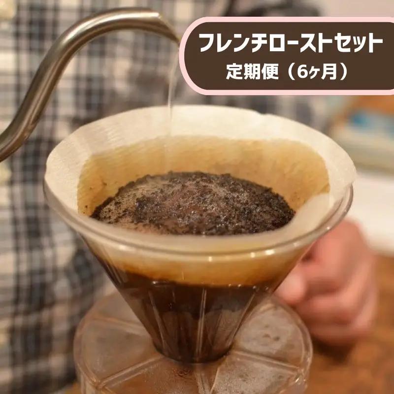 【定期便６か月】南方郵便機　フレンチローストセット（コーヒー豆）