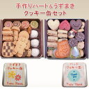 【ふるさと納税】手作りハート＆うずまきクッキー缶（2缶セット）　【お菓子・焼菓子・クッキー】