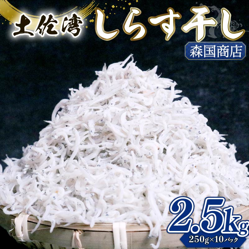 【ふるさと納税】 しらす干し 2.5kgしらす干し 釜揚げ ごはん 高知県 南国市 シラス しらす ちりめん じゃこ かちり 小魚 魚貝類 しらす シラス 海鮮 しらす丼 シラス丼 おすすめ 米 に合う