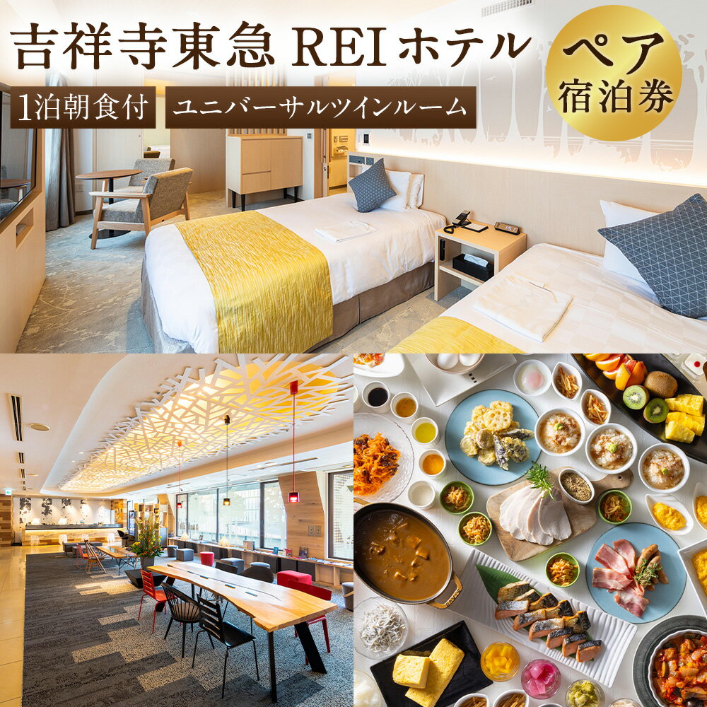 【ふるさと納税】 【吉祥寺東急REIホテル】ユニバーサルツインルーム 1泊ペア宿泊券 ペアチケット チケット 宿泊券 2名 2名様 送料無料