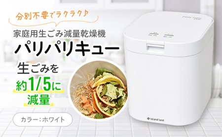 生ごみ処理機 家庭用 パリパリキュー ホワイト 生ゴミ処理機 生ごみ減量乾燥機 温風乾燥式 約4.1kg 消費電力300W 幅約230mm 奥行約270mm 高さ約270mm 有機質肥料 におい対策 脱臭フィルター 虫 コバエ キッチン キッチン家電 香川県 観音寺市