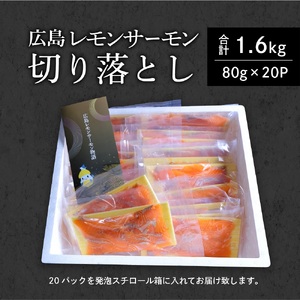 国産サーモン 切り落とし 1.6kg (80g×20P) 小分け 広島レモンサーモン｜国産 冷凍 刺身 切落し 広島県産 ふるさと納税 特産品 グルメ 鮭 サーモン レモンサーモン 魚 高級 広島 ギ