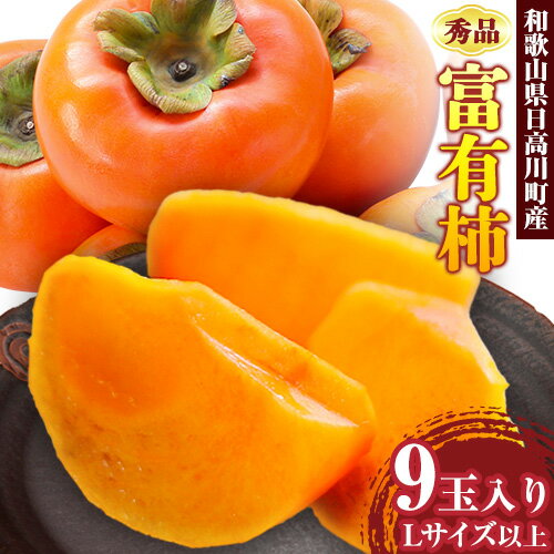 【ふるさと納税】秀品 富有柿 9玉入り（Lサイズ以上） 山本農園 《2025年10月上旬-12月末頃出荷》 和歌山県 日高川町 柿 かき 贈答用 贈り物 フルーツ 果物
