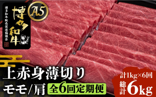 
【全6回定期便】A5等級 博多和牛 上赤身薄切り 1kg《豊前市》【久田精肉店】 [VBK066]
