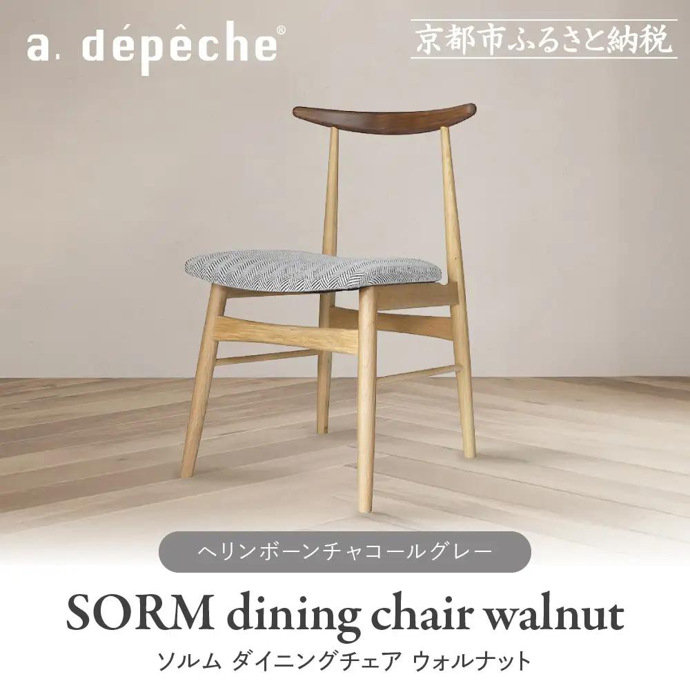 【a.depeche】ソルム ダイニングチェア ウォルナット ミックス＜ヘリンボーンチャコールグレー＞｜京都 インテリア 人気ブランド 椅子 チェア おしゃれ