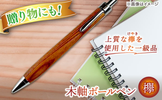 ボールペン【数量限定20本】木軸ボールペン(欅） 島根県松江市/山猫家 [ALGC004]｜ボールペン ペン 文房具 木製 木目 島根 松江 ギフト 贈答 おすすめ 人気 木軸 手作り ハンドメイド 高級 筆記具 おしゃれ かっこいい 希少木材 贈り物 プレゼント お祝い 就職祝い 入学祝い 記念品 返礼品 チョイス ふるさと納税 欅 けやき 天然素材 1点物