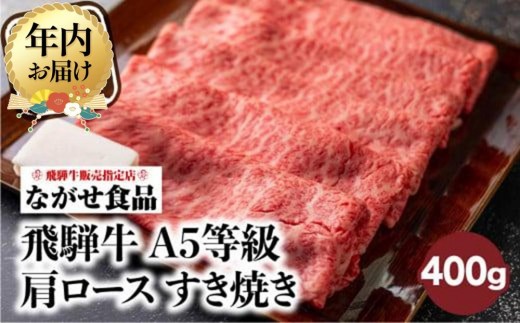 
            【年内配送が選べる】訳あり 飛騨牛 すき焼き 肩ロース 400g | 発送時期が選べる 年内発送 牛肉 和牛 肉 お肉 A5等級 ギフト すき焼 すきやき 冷凍 人気 お取り寄せ グルメ  年内発送 すき焼き 高山 ながせ食品 FH002VP
          