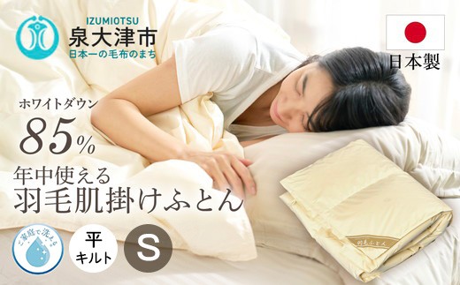 
                  ご家庭で手洗いできる 羽毛肌掛けふとん シングル（約150×210㎝） | 手洗い可 国産 寝具 布団 ホワイトダックダウン85％ 泉大津市 羽毛肌掛け布団寝具 掛け布団寝具 手洗い寝具 羽毛肌掛け布団 シングル寝具 シングル掛け布団 羽毛布団シングル 国産寝具 国産掛け布団 布団寝具 ホワイトダックダウン寝具 ホワイトダックダウン掛け布団 泉大津市寝具
                