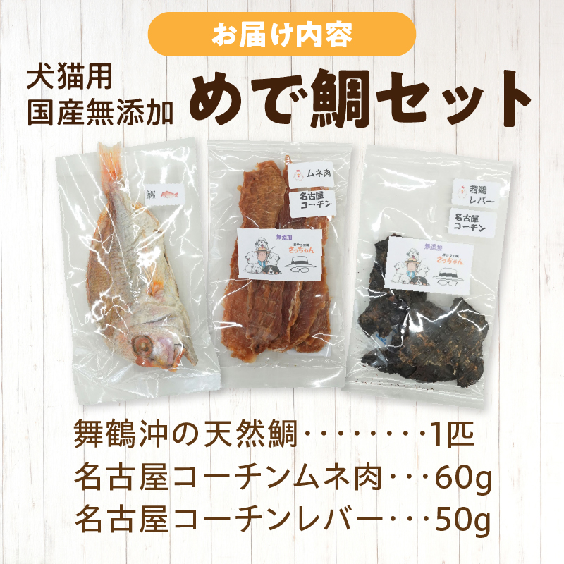 【厳選素材】犬猫用 国産無添加おやつ 鯛・名古屋コーチンむね肉・名古屋コーチンレバー めで鯛セット 厳選素材 犬猫用 国産 無添加 おやつ 鯛 1匹 名古屋コーチン むね肉 60g レバー 50g め