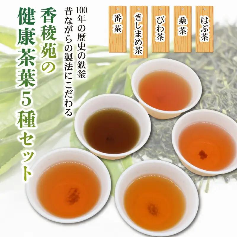 【野草茶】野草茶5種セット ＼はぶ 桑 びわ きしまめ 番茶／ 鉄釜手炒り  お茶詰め合わせ