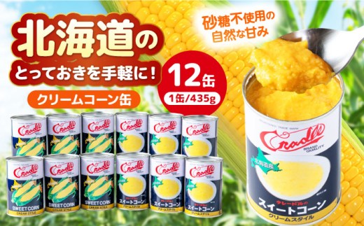 クリームコーン缶 12缶（C4号缶）《喜茂別町》　【きもべつ観光協会】 コーン とうもろこし トウモロコシ コーン缶 コーンクリーム缶 缶詰 保存食 常温 常温配送 14000 14000円 [AJAG042]