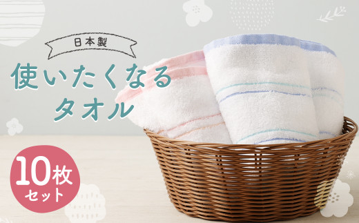 【日本製】 使いたくなる タオル 10枚セット 約33cmx84cm 2色 ブルー ピンク