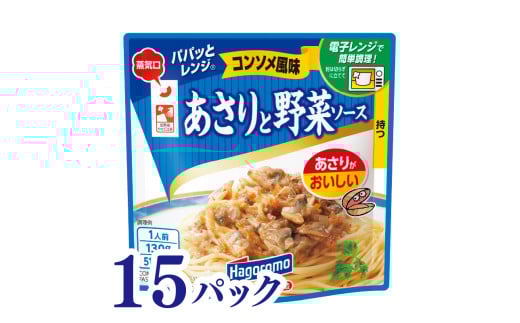 パパッと レンジ あさり と 野菜 ソース コンソメ 風味 130g 15パック  パウチ パスタ スパゲッティ 具材 スープ 玉ねぎ ストック 簡単 料理 調理 ご飯 はごろもフーズ 静岡 藤枝
