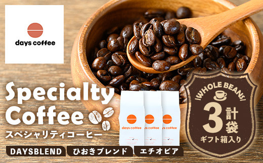 No.1190-A 自家焙煎コーヒー豆「スペシャリティコーヒー(DAYSBLEND/ひおきブレンド/エチオピア)」(各200g×3袋・合計600g)【days coffee】