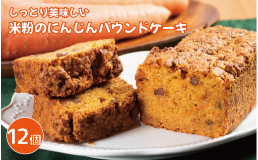 パウンドケーキ 米粉のにんじんパウンドケーキ 12個 キャロットケーキ 米粉 豆乳ヨーグルト 甜菜糖 甘納豆 キャロットケーキ スイーツ デザート 洋菓子 焼菓子 バター不使用 ギフト プレゼント 贈答 誕生日 記念日 お取り寄せ グルメ 冷凍 送料無料 徳島県 阿波市 手作りケーキのお店MER