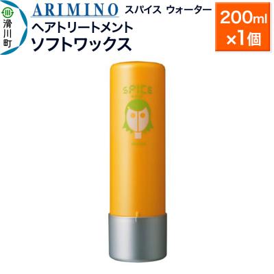 ふるさと納税 滑川町 アリミノ スパイスウォーター【ソフトワックス】 200ml×1個|19_sss-060301
