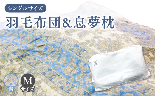 京の老舗表彰企業が選んだ「羽毛布団（カラー青）」と「息夢枕（Mサイズ）」のセット 【069-03-BM】