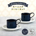 【ふるさと納税】【美濃焼】モーニングコーヒーセット ジーンズブルー【ZERO JAPAN】≪土岐市≫ コーヒーカップ 食器 取り皿 [MBR075]