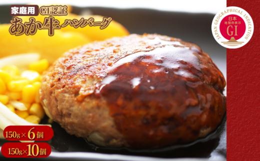 GI認証 あか牛 ハンバーグ 《ご家庭用》 150g×10パック あか牛 肉 牛肉 ハンバーグ 熊本あか牛肉汁 冷凍 惣菜 おかず 小分け お取り寄せ 熊本県 水上村