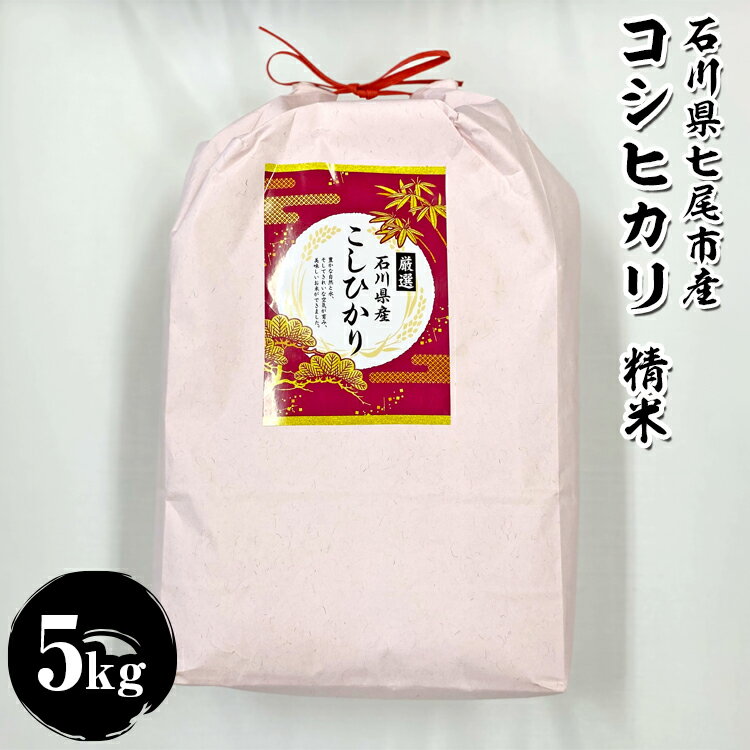 【ふるさと納税】石川県七尾市産　コシヒカリ　精米　5Kg | お米 ブランド米 銘柄米 訳あり 生活応援価格 ご家庭用 能登 石川県 七尾市 ※2025年12月下旬～2026年5月下旬頃に順次発送予定