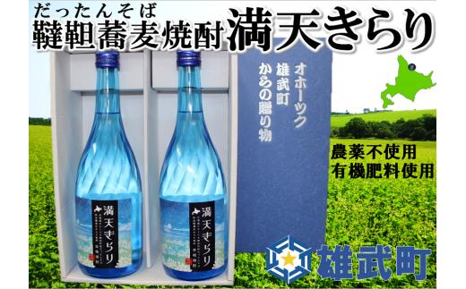 北海道雄武町産　韃靼そば焼酎「満天きらり」（720ml×2）【18012AA0101】