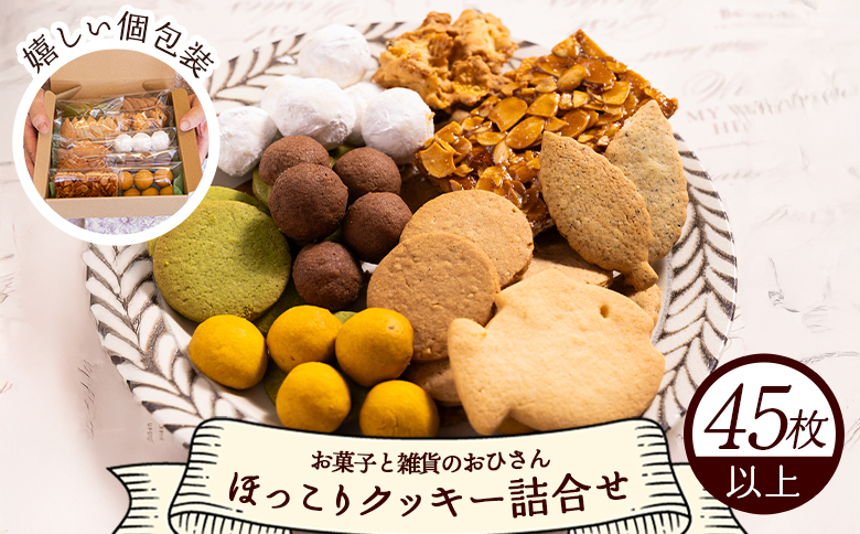 ほっこりクッキー 詰め合わせ 合計45枚以上（全10種類 各1袋入り）セット oh-0017