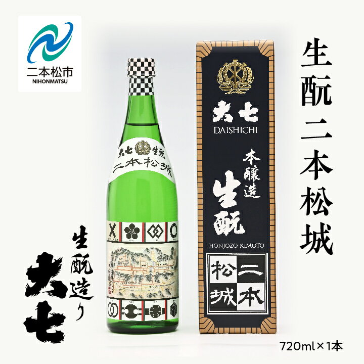 【ふるさと納税】 大七酒造「生もと二本松城」720ml×1本 大七 日本酒 酒 アルコール 生もと 酒造 酒蔵 さけ おすすめ お中元 お歳暮 ギフト 二本松市 ふくしま 福島県 送料無料 【道の駅安達】