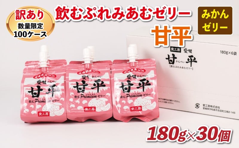 
            訳あり 飲むゼリー 飲むぷれみあむ ゼリー 甘平 180g × 30個 愛工房 みかんゼリー みかん mikan 蜜柑 オレンジ 柑橘 フルーツゼリー 果物ゼリー 果物 くだもの フルーツ 果汁 飲料 小分け パック 産地直送 国産 愛媛 宇和島 J015-034011
          