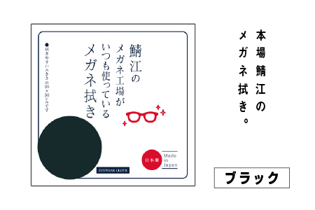 高機能プロ仕様のメガネ拭き ブラック