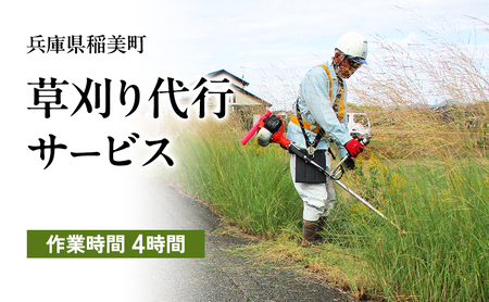 草刈り 除草 空き地・空家管理 代行サービス 草刈り【2人×4時間】【稲美町内限定】