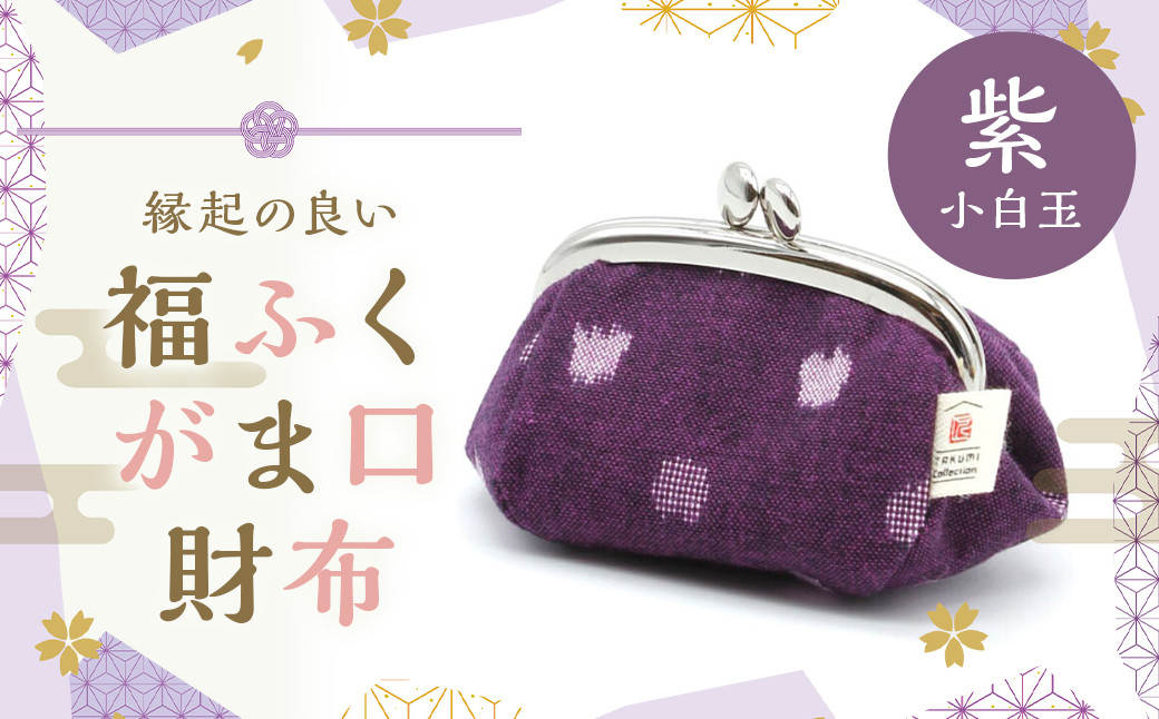 
                  開運福を呼び込む 【久留米絣】 福ふくがま口財布 (紫小白玉) がま口 財布 小銭入れ 小物入れ 普段使い プレゼント ギフト 福岡県 筑後市
                