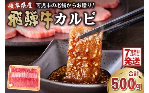 飛騨牛カルビ500g 【 岐阜県 可児市 焼肉 BBQ バーベキュー 肉 牛肉 和牛 ブランド牛 黒毛和牛 国産 赤身 脂身 霜降り やわらか 旨味 甘み コク アウトドア キャンプ カルビ丼 冷凍 】