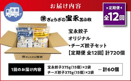 【 全12回 定期便 （ 毎月 ） 】 チーズ 餃子 セット （ 宝永餃子 15個入 × 2袋 ＆ チーズ餃子 15個入 × 2袋 ） 合計1.5kg T004-T02-05 定期 惣菜 総菜