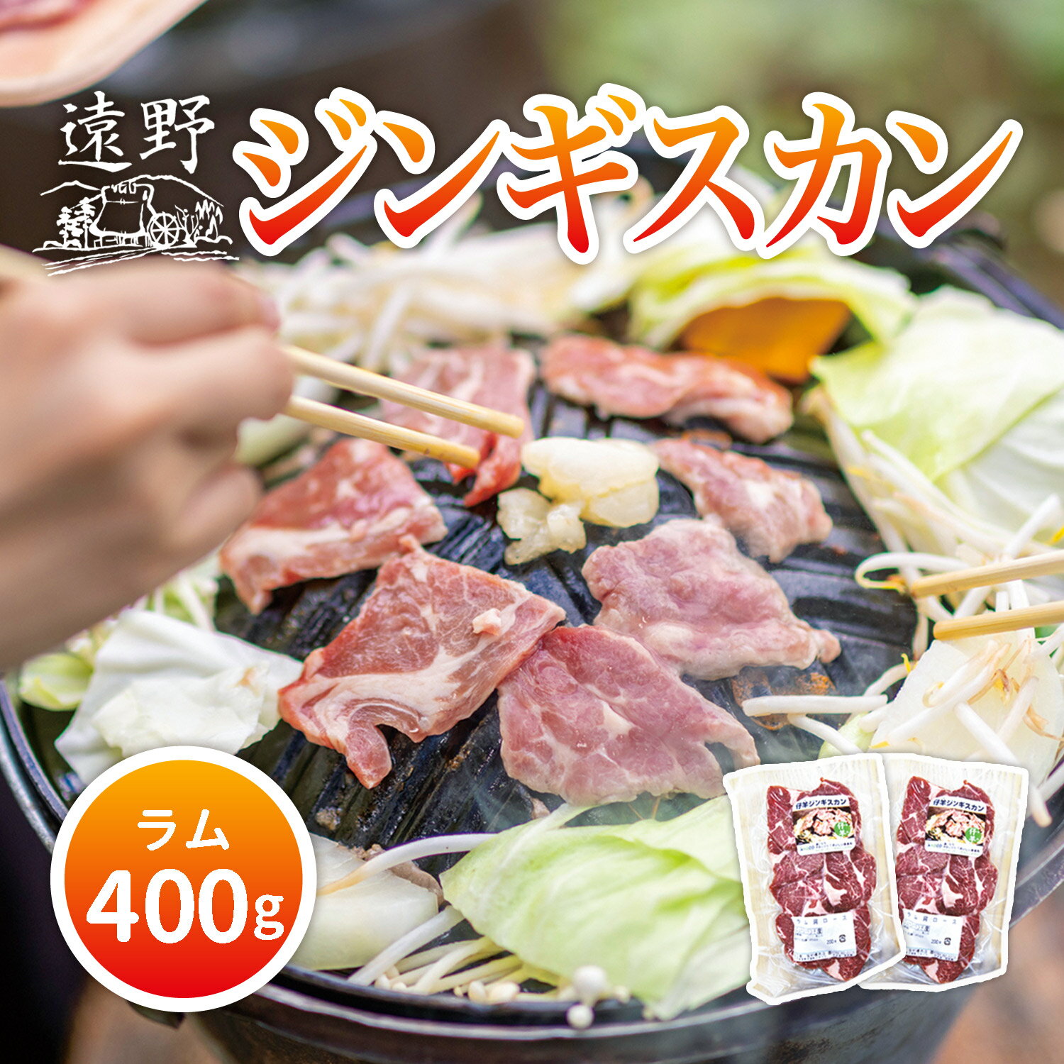 【ふるさと納税】ジンギスカン ラム肉 肩ロース タレ 付き 400g / 800g / 1kg 選べる 内容量 小分け セット ラム 羊肉 仔羊肉 じんぎすかん 笹村精肉店 ヘルシー ニュージーランド 岩手県 遠野市 人気 お取り寄せ グルメ お歳暮 鍋 送料無料 冷凍 羊 遠野ふるさと商社