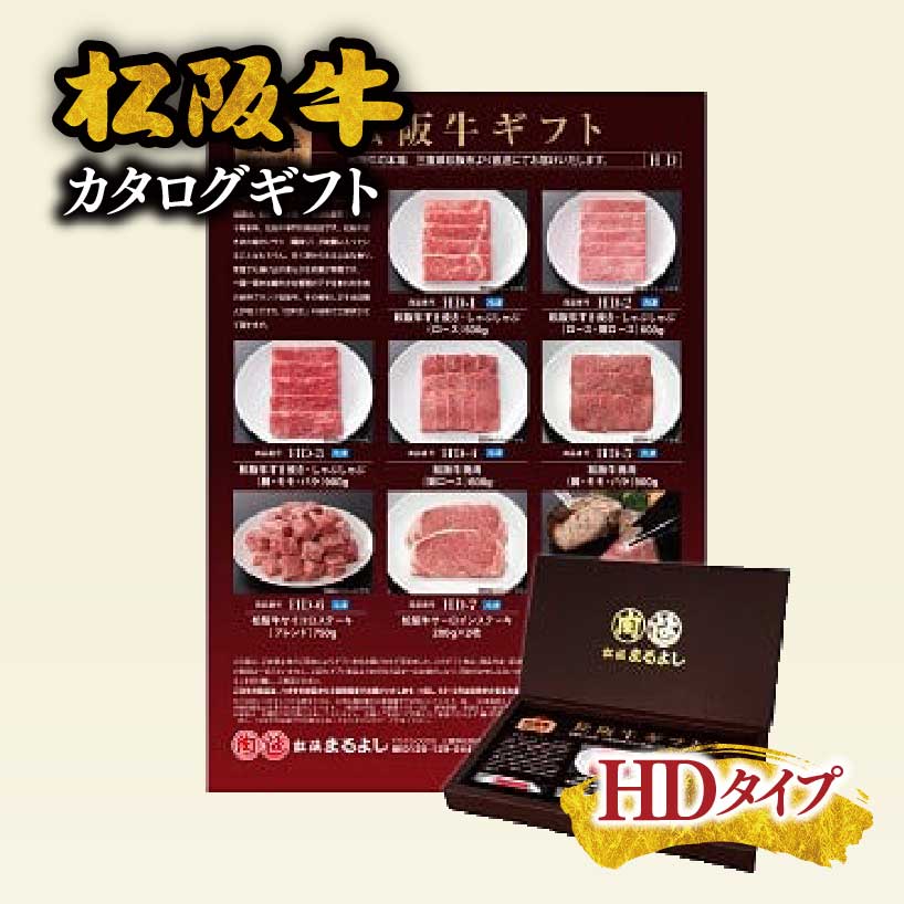 【ふるさと納税】松阪まるよし 松阪牛 カタログギフト HDタイプ【まるよし】