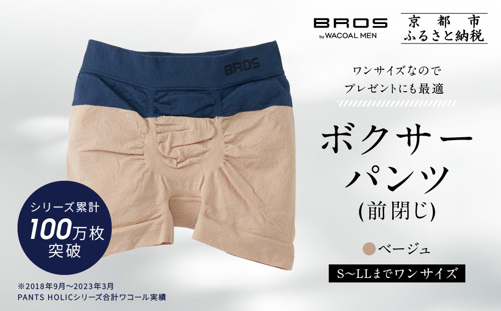 【累計100万枚突破】ブロス バイ ワコールメン ボクサーパンツ ワンサイズ《カラー:BE》｜京都 Wacoal 下着 人気ブランド［ メンズ ボクサーパンツ S～LL対応 伸縮設計 抜群のフィット感 おしゃれ 人気 おすすめ 下着 肌着 インナー お取り寄せ 通販 送料無料 ふるさと納税 ］ 261009_A-YU003VC01