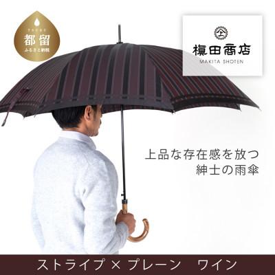 ふるさと納税 都留市 紳士長傘　Tie　Stripe×Plain　WINE|槙田商店の職人が作る高品質な日本製傘