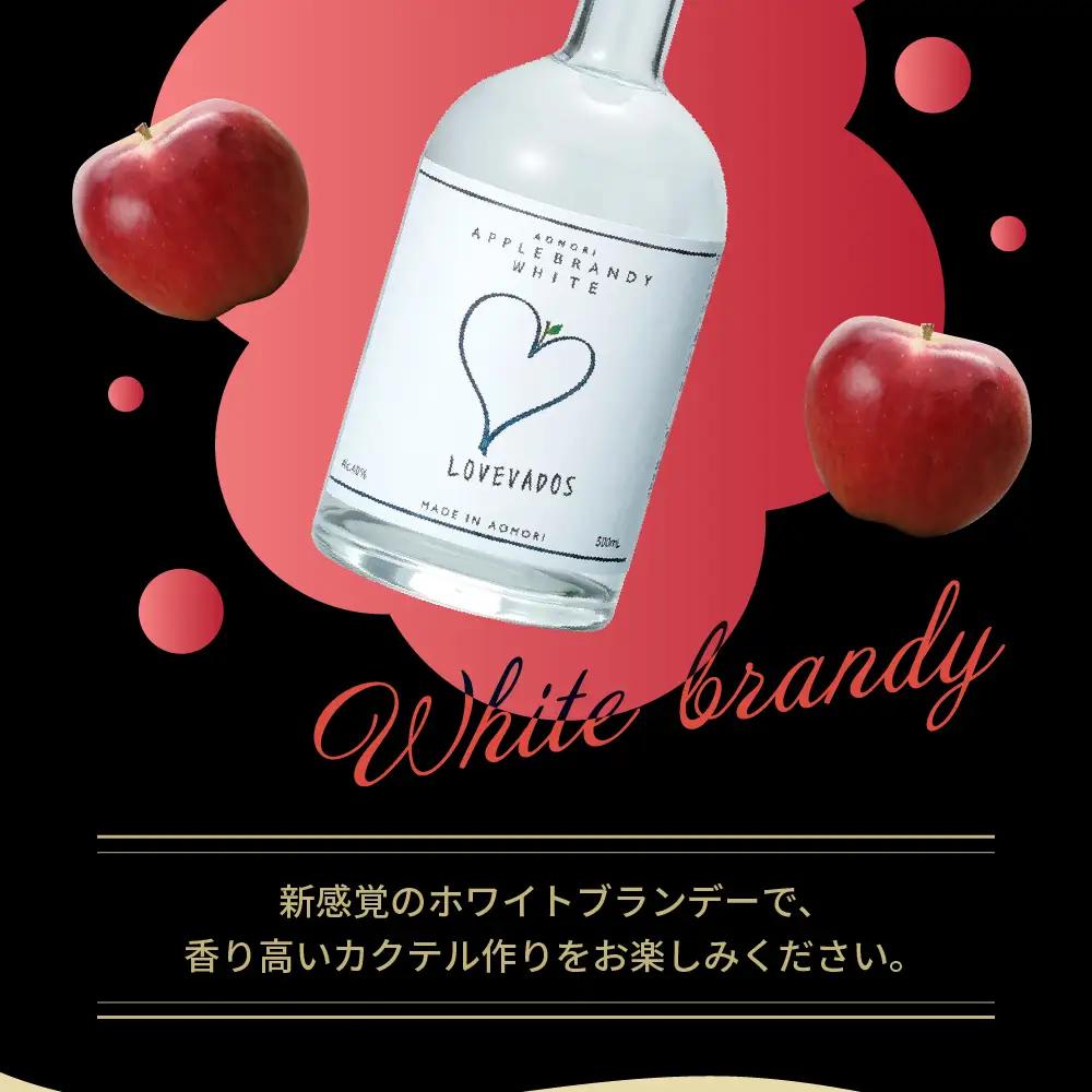アップルブランデー　40％ LOVEVADOS（ラブヴァドスホワイト） りんご 酒 蒸留酒