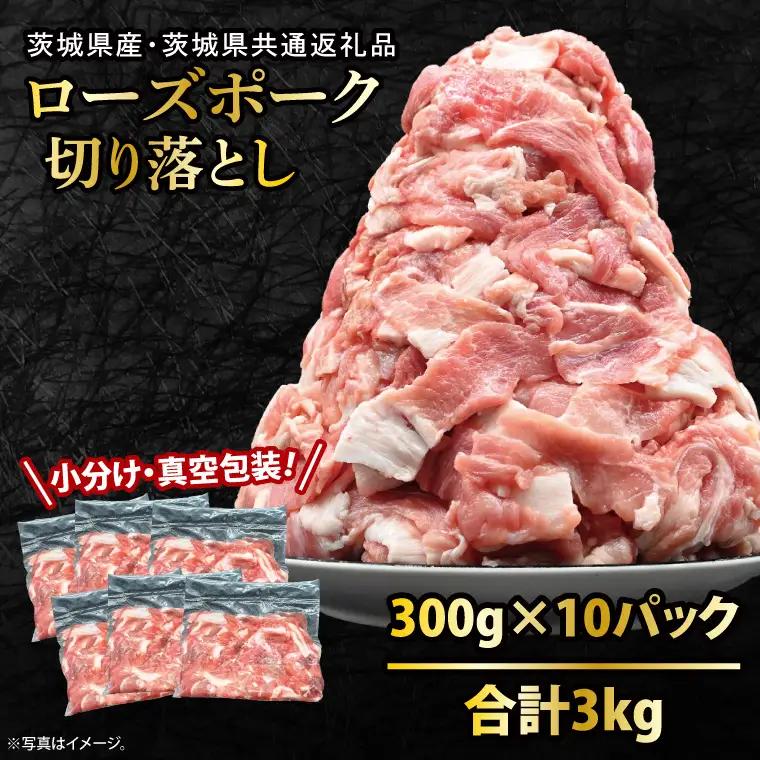 豚肉 切り落とし 3kg  ( 茨城県共通返礼品・茨城県産 ) _CY050